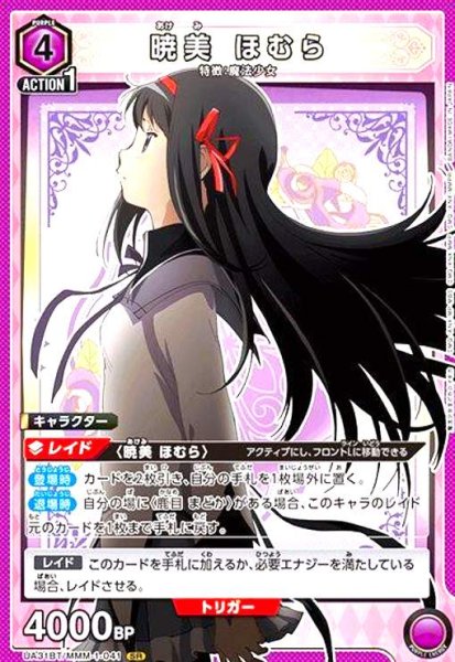 画像1: 暁美 ほむら(SR)(UA31BT/MMM-1-041) (1)