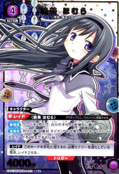 画像1: 暁美 ほむら(SR★)(UA31BT/MMM-1-041) (1)