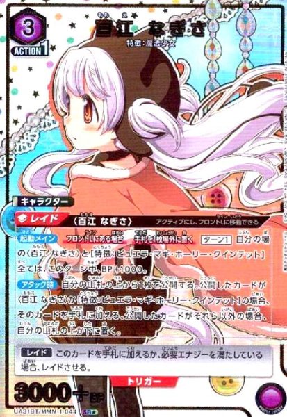 画像1: 百江 なぎさ(SR★)(UA31BT/MMM-1-044) (1)