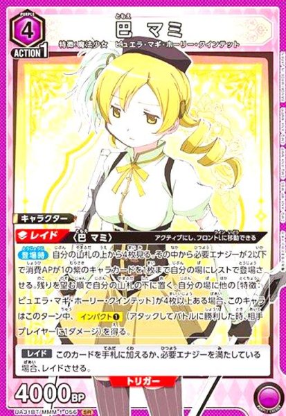 画像1: 巴 マミ(SR)(UA31BT/MMM-1-056) (1)