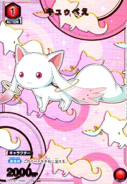 画像1: キュゥべえ(C★)(UA31BT/MMM-1-069) (1)