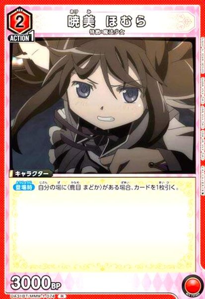 画像1: 暁美 ほむら(R)(UA31BT/MMM-1-074) (1)