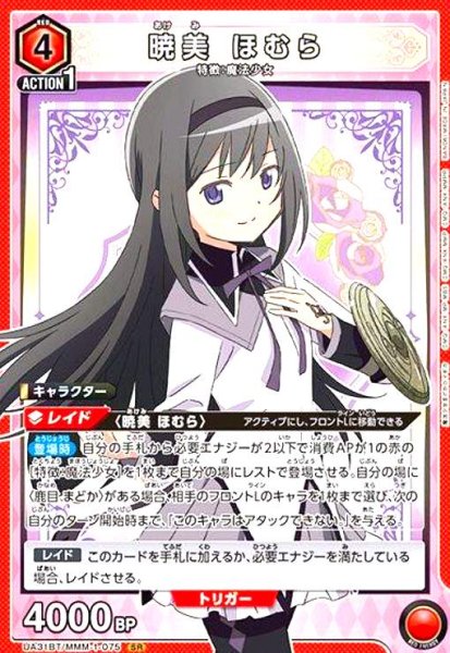 画像1: 暁美 ほむら(SR)(UA31BT/MMM-1-075) (1)
