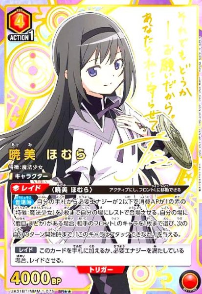 画像1: 暁美 ほむら(SR★★)(UA31BT/MMM-1-075) (1)