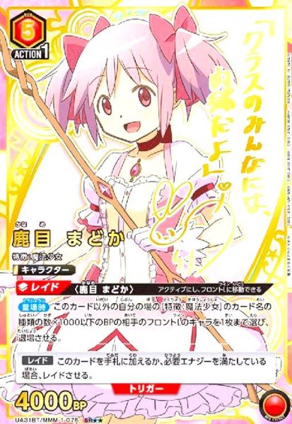 画像1: 鹿目 まどか(SR★★)(UA31BT/MMM-1-078) (1)