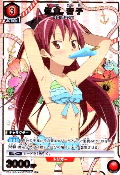 画像1: 佐倉 杏子(R★)(UA31BT/MMM-1-082) (1)
