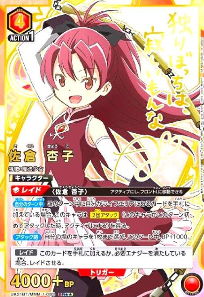 画像1: 佐倉 杏子(SR★★)(UA31BT/MMM-1-083) (1)
