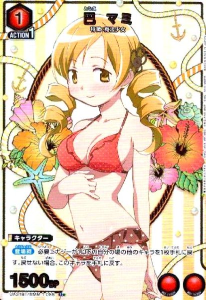 画像1: 巴 マミ(U★)(UA31BT/MMM-1-085) (1)