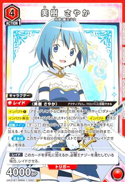画像1: 美樹 さやか(SR)(UA31BT/MMM-1-090) (1)