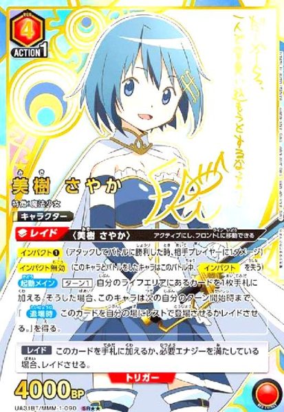 画像1: 美樹 さやか(SR★★)(UA31BT/MMM-1-090) (1)