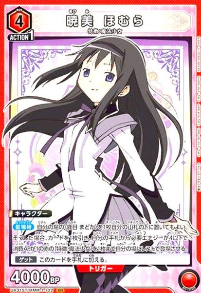 画像1: 暁美 ほむら(SR)(UA31ST/MMM-1-102) (1)