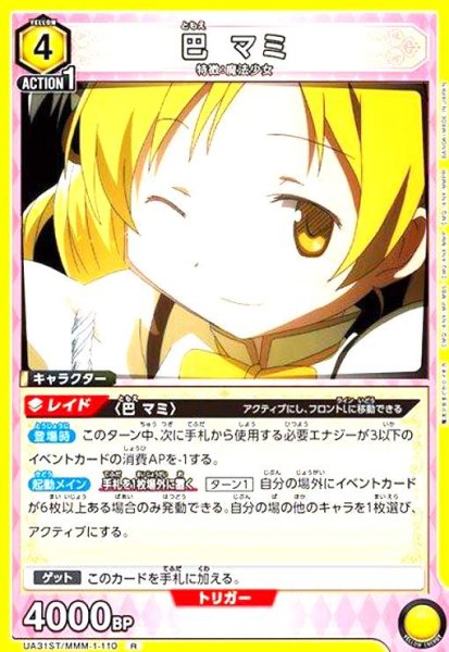 画像1: 巴 マミ(R)(UA31ST/MMM-1-110) (1)