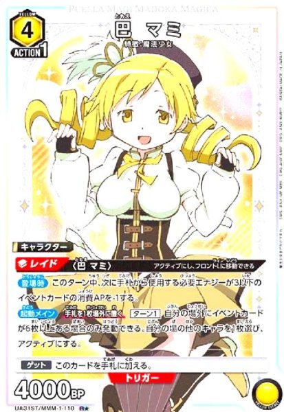 画像1: 巴 マミ(R★)(UA31ST/MMM-1-110) (1)