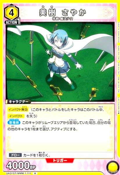 画像1: 美樹 さやか(R)(UA31ST/MMM-1-111) (1)