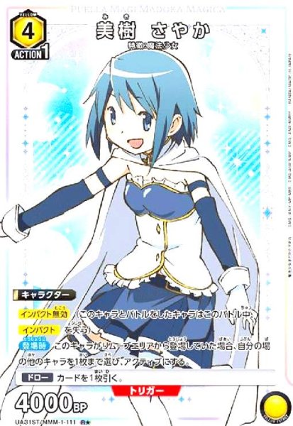 画像1: 美樹 さやか(R★)(UA31ST/MMM-1-111) (1)