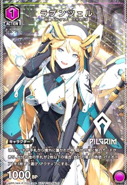 画像1: ラプンツェル(PR)(UAPR/NIK-P-002) (1)
