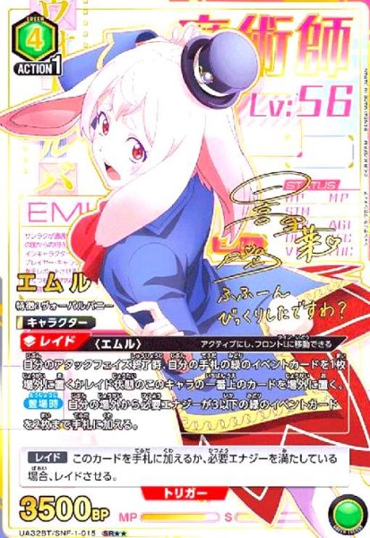 画像1: エムル(SR★★)(UA32BT/SNF-1-015) (1)