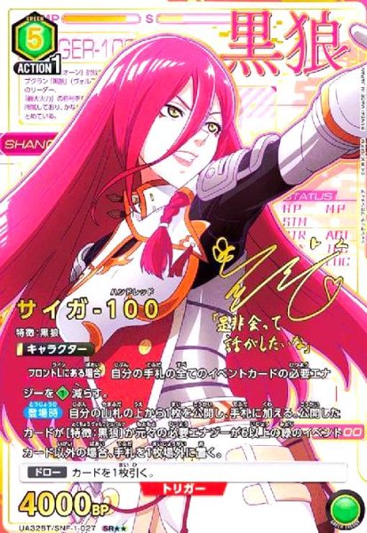 画像1: サイガ-100(SR★★)(UA32BT/SNF-1-027) (1)