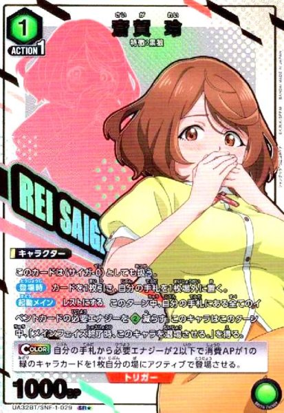画像1: 斎賀 玲(SR★)(UA32BT/SNF-1-029) (1)