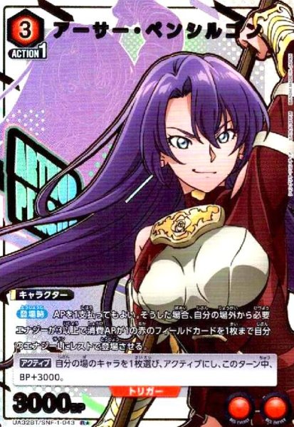 画像1: アーサー・ペンシルゴン(R★)(UA32BT/SNF-1-043) (1)