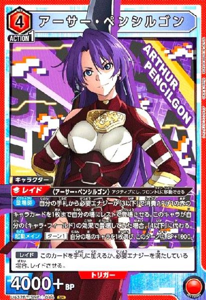 画像1: アーサー・ペンシルゴン(SR)(UA32BT/SNF-1-044) (1)