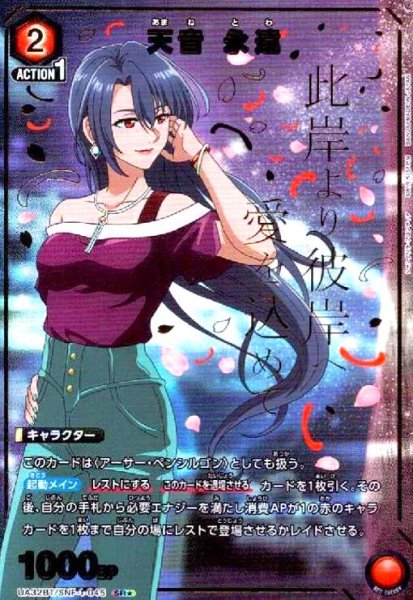 画像1: 天音 永遠(SR★)(UA32BT/SNF-1-045) (1)