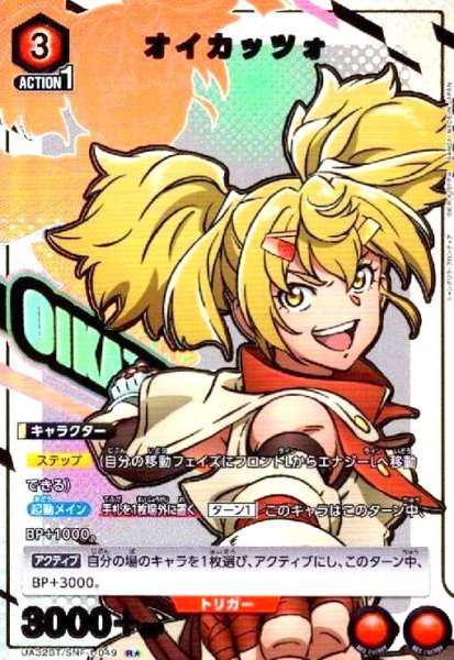 画像1: オイカッツォ(R★)(UA32BT/SNF-1-049) (1)