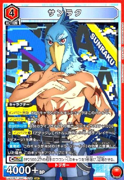 画像1: サンラク(SR)(UA32BT/SNF-1-058) (1)