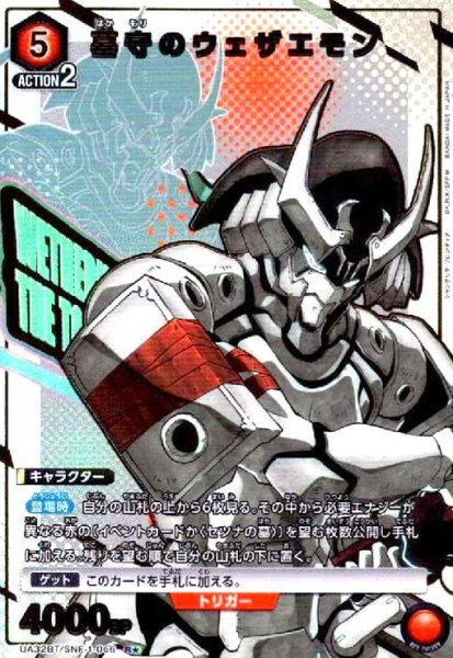 画像1: 墓守のウェザエモン(R★)(UA32BT/SNF-1-066) (1)