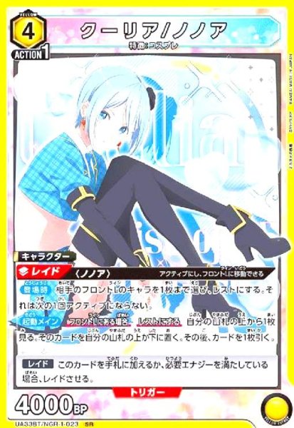 画像1: クーリア/ノノア(SR)(UA33BT/NGR-1-023) (1)