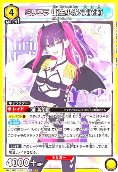 画像1: ミリエラ 衛生小隊/美花莉(SR)(UA33BT/NGR-1-025) (1)