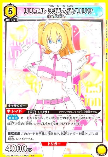 画像1: リリエル 天使衣装/リリサ(SR)(UA33BT/NGR-1-030) (1)