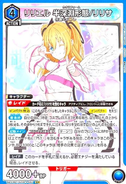 画像1: リリエル 半深淵形態/リリサ(SR)(UA33BT/NGR-1-051) (1)