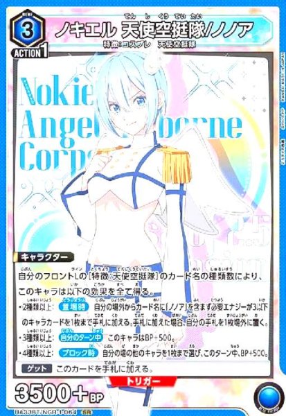 画像1: ノキエル 天使空挺隊/ノノア(SR)(UA33BT/NGR-1-064) (1)