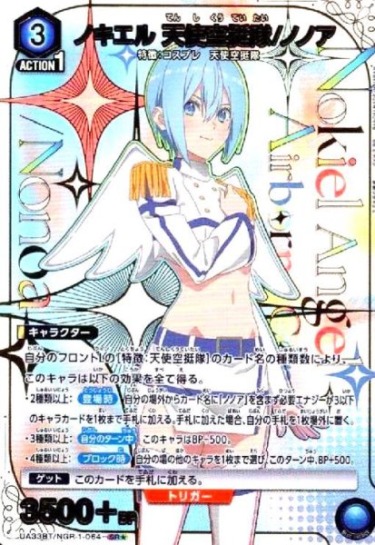 画像1: ノキエル 天使空挺隊/ノノア(SR★)(UA33BT/NGR-1-064) (1)