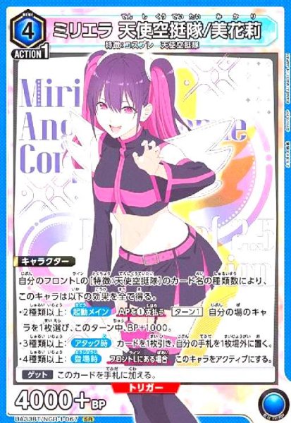 画像1: ミリエラ 天使空挺隊/美花莉(SR)(UA33BT/NGR-1-067) (1)
