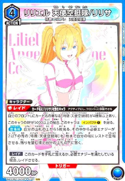 画像1: リリエル 天使空挺隊/リリサ(SR)(UA33BT/NGR-1-070) (1)