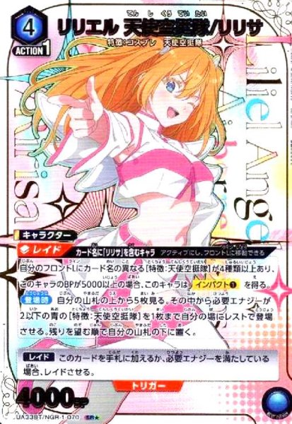 画像1: リリエル 天使空挺隊/リリサ(SR★)(UA33BT/NGR-1-070) (1)