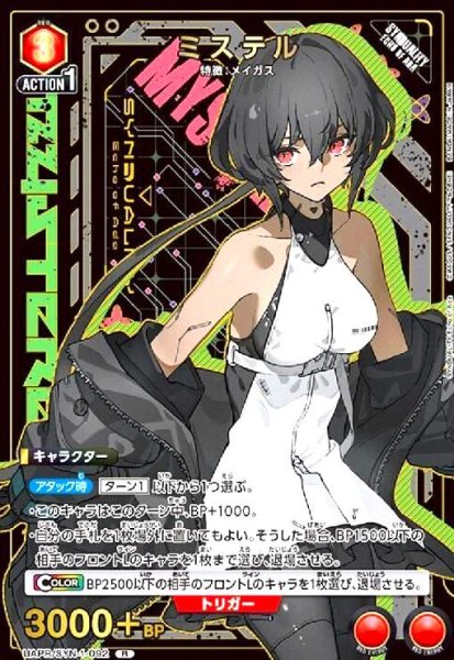 画像1: ミステル(R/プロモ)(UAPR/SYN-1-092) (1)