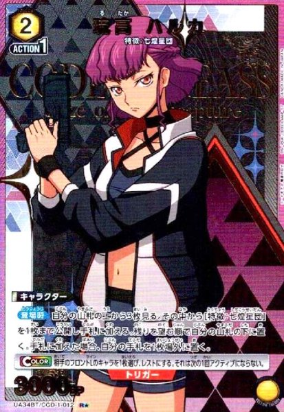 画像1: 琉高 ハルカ(R★)(UA34BT/CGD-1-012) (1)