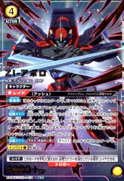 画像1: Zi-アポロ(SR★★)(UA34BT/CGD-1-031) (1)