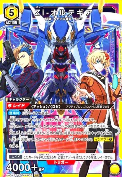 画像1: Zi-オルテギア(SR)(UA34BT/CGD-1-033) (1)