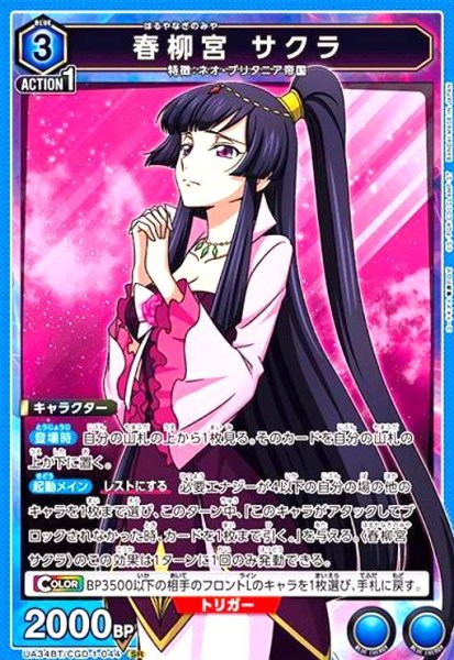 画像1: 春柳宮 サクラ(SR)(UA34BT/CGD-1-044) (1)