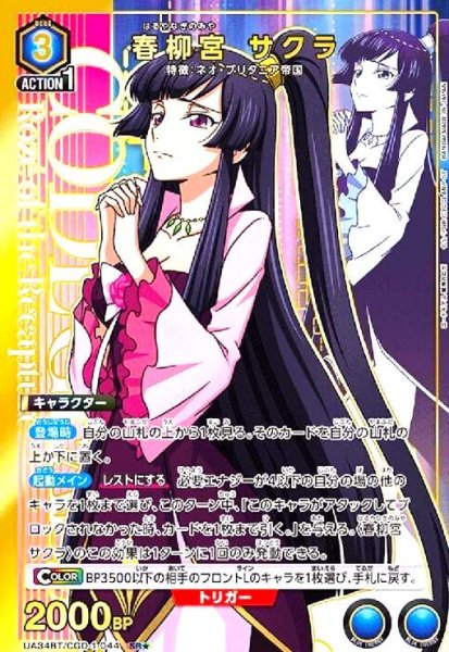 画像1: 春柳宮 サクラ(SR★)(UA34BT/CGD-1-044) (1)
