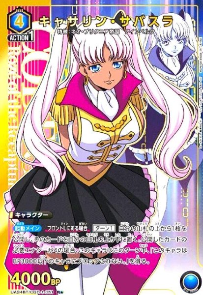 画像1: キャサリン・サバスラ(R★)(UA34BT/CGD-1-051) (1)