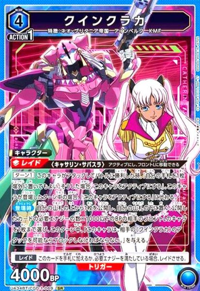 画像1: クインクラカ(SR)(UA34BT/CGD-1-069) (1)