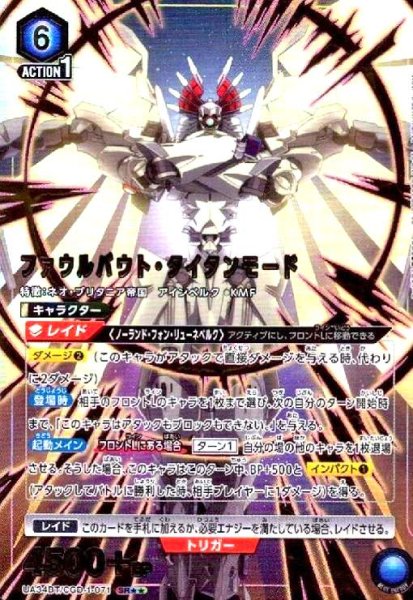 画像1: ファウルバウト・タイタンモード(SR★★)(UA34BT/CGD-1-071) (1)