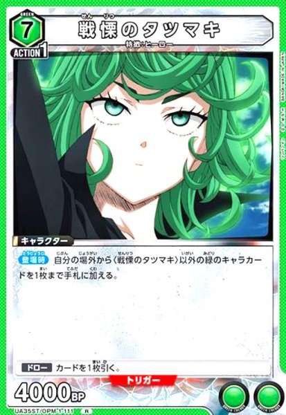 画像1: 戦慄のタツマキ(R)(UA35ST/OPM-1-111) (1)