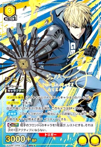 画像1: ジェノス(SR★★)(UA35BT/OPM-1-007) (1)