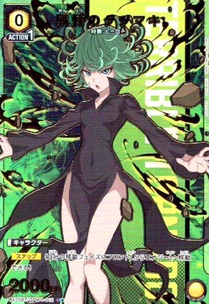 画像1: 戦慄のタツマキ(C★)(UA35BT/OPM-1-012) (1)